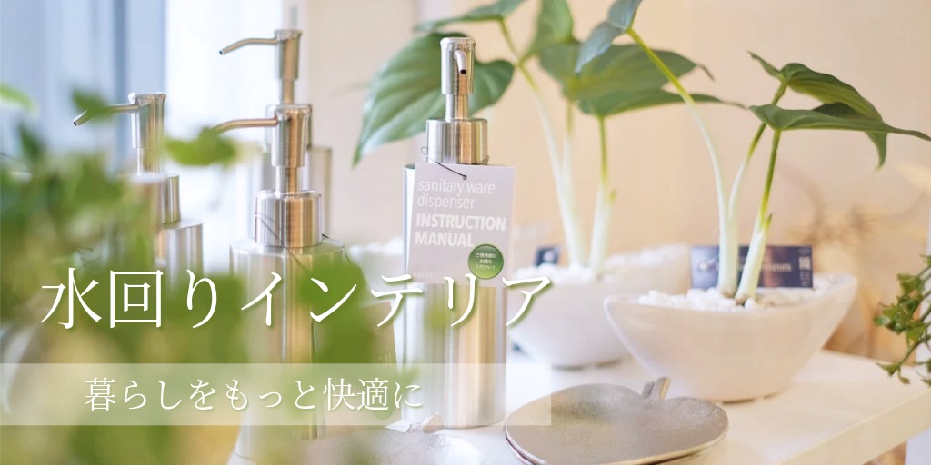 水回りのインテリアを素敵に！アイデアとコツ満載ガイド