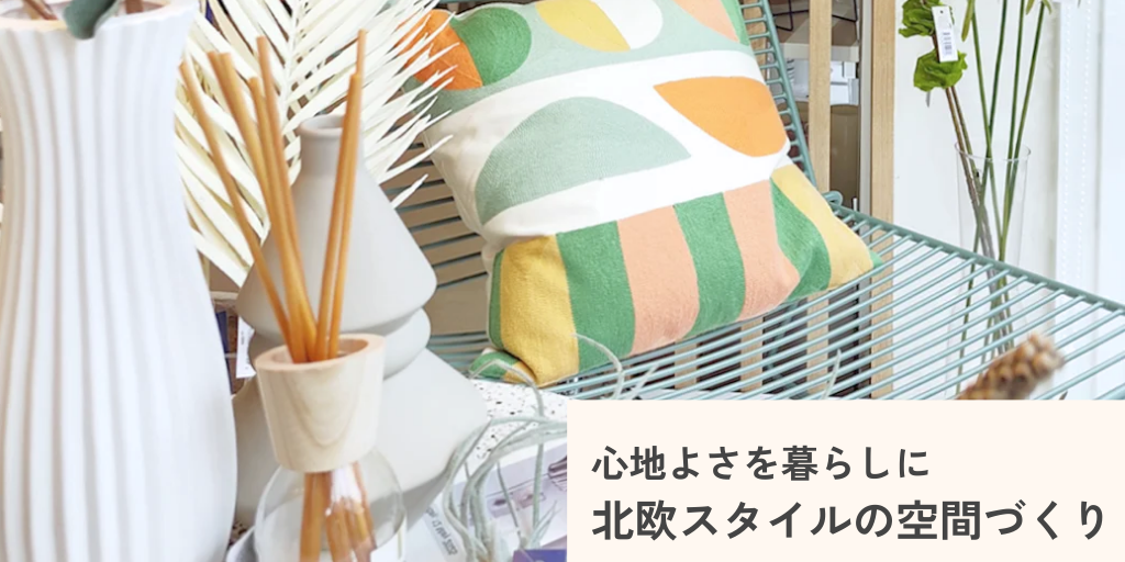 北欧コーディネートで心地よい空間を作ろう！