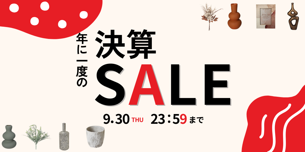 年に1度の大決算セール