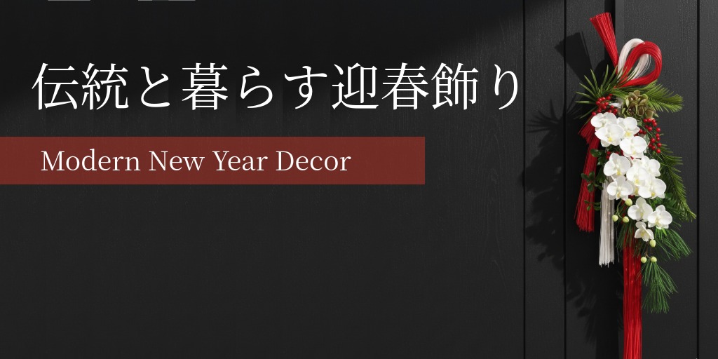 新しい年を彩る「正月飾り」の魅力と選び方