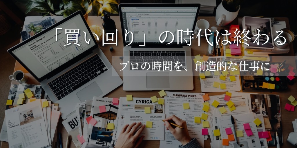買い回りの時代は終わる。プロのための資材調達プラットフォームが目指すもの