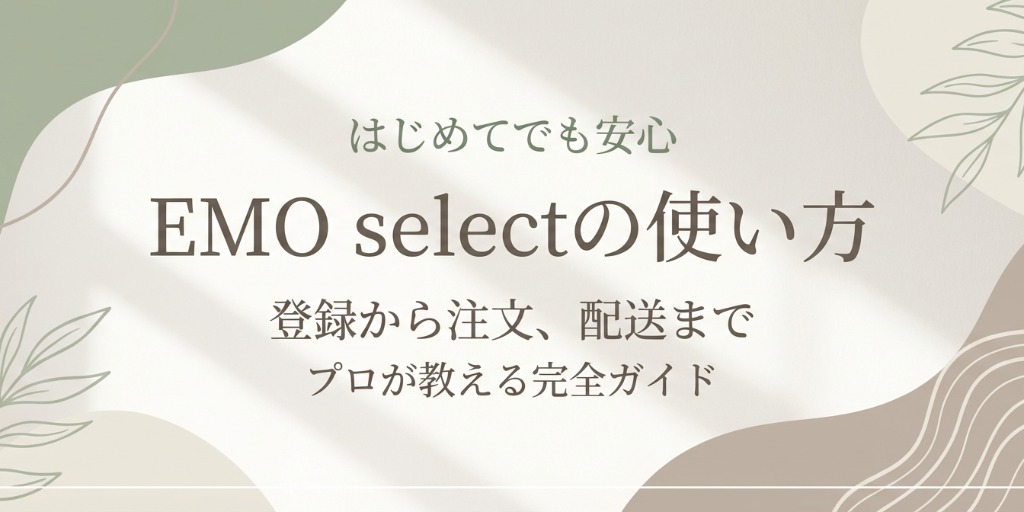 インテリアコーディネーターのためのEMO select完全ガイド