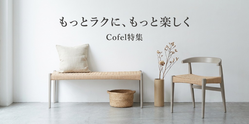 もっとラクに、もっと楽しく。Cofelで変わる現場