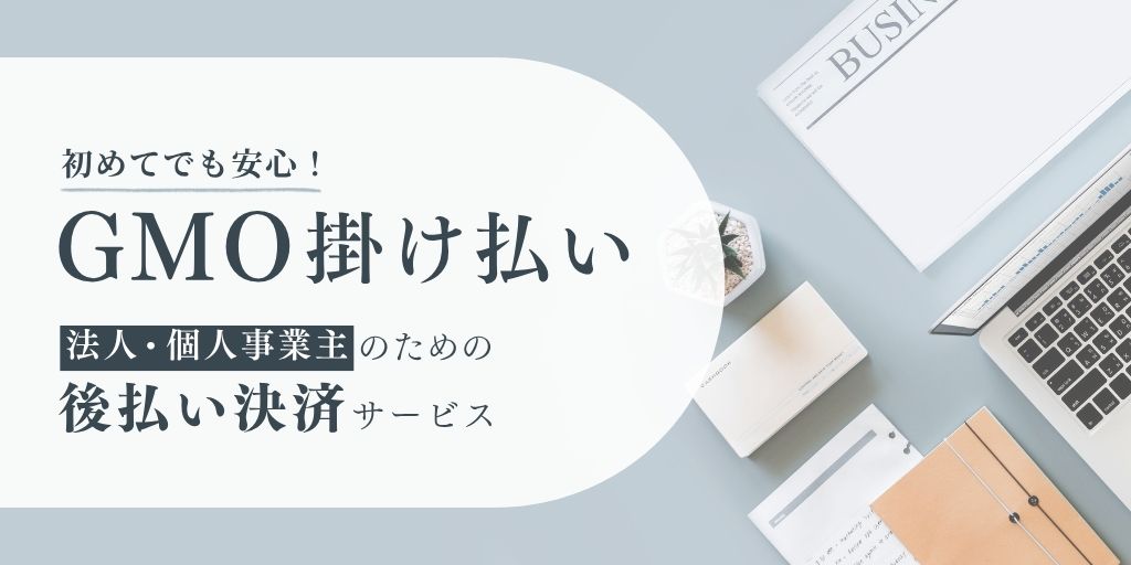 GMO掛け払い（請求書払い）ご利用ガイド