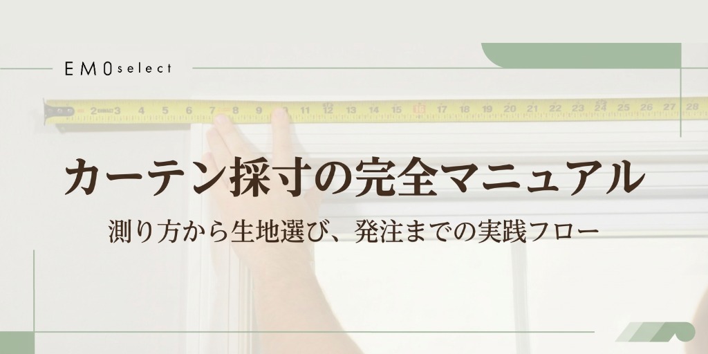 カーテン採寸の完全マニュアル：測り方から生地選び、発注までの実践フロー